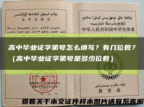 高中毕业证字第号怎么填写？有几位数？（高中毕业证字第号是多少位数）缩略图