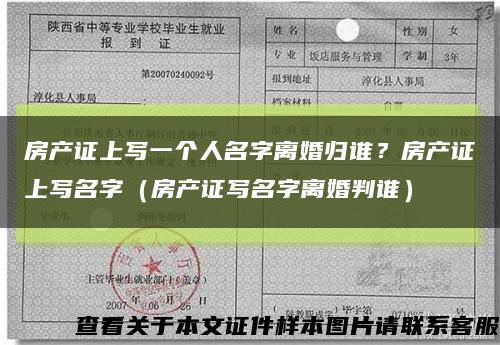 房产证上写一个人名字离婚归谁？房产证上写名字（房产证写名字离婚判谁）缩略图