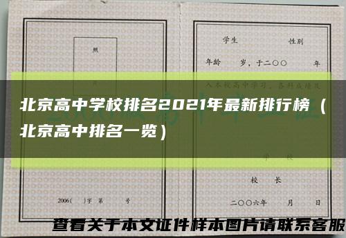 北京高中学校排名2021年最新排行榜（北京高中排名一览）缩略图