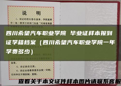 四川希望汽车职业学院 毕业证样本报到证学籍档案（四川希望汽车职业学院一年学费多少）缩略图