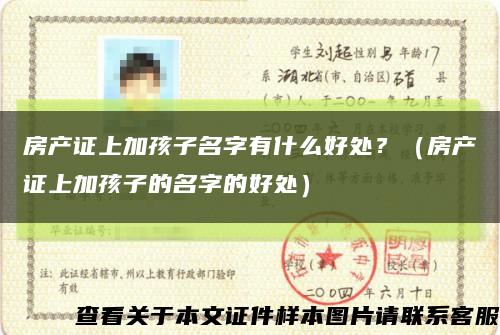 房产证上加孩子名字有什么好处？（房产证上加孩子的名字的好处）缩略图