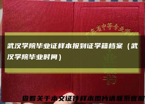 武汉学院毕业证样本报到证学籍档案（武汉学院毕业时间）缩略图