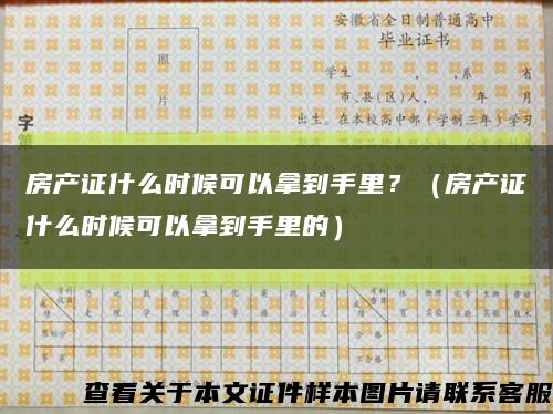 房产证什么时候可以拿到手里？（房产证什么时候可以拿到手里的）缩略图