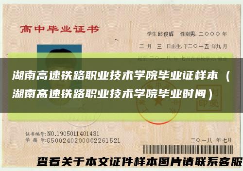 湖南高速铁路职业技术学院毕业证样本（湖南高速铁路职业技术学院毕业时间）缩略图