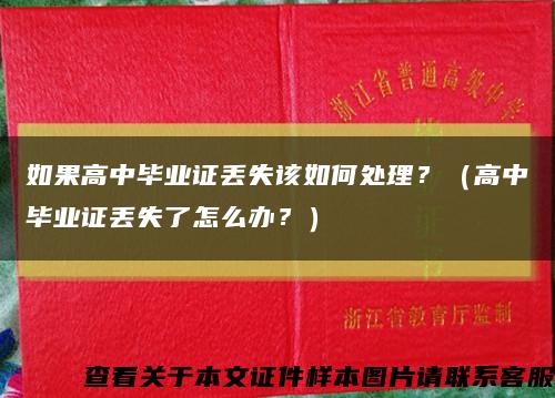 如果高中毕业证丢失该如何处理？（高中毕业证丢失了怎么办？）缩略图