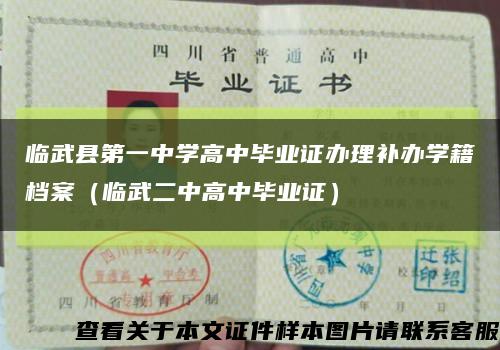 临武县第一中学高中毕业证办理补办学籍档案（临武二中高中毕业证）缩略图