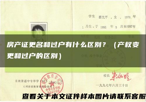 房产证更名和过户有什么区别？（产权变更和过户的区别）缩略图