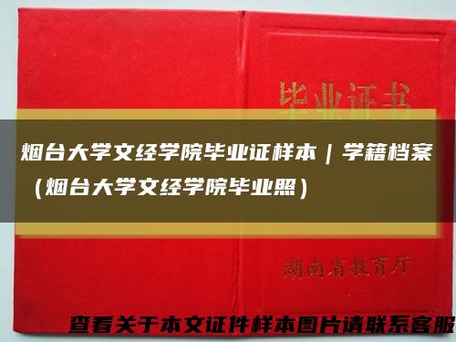 烟台大学文经学院毕业证样本｜学籍档案（烟台大学文经学院毕业照）缩略图
