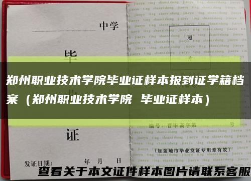 郑州职业技术学院毕业证样本报到证学籍档案（郑州职业技术学院 毕业证样本）缩略图