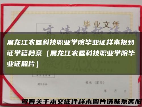 黑龙江农垦科技职业学院毕业证样本报到证学籍档案（黑龙江农垦科技职业学院毕业证照片）缩略图