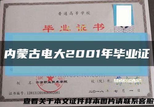 内蒙古电大2001年毕业证缩略图
