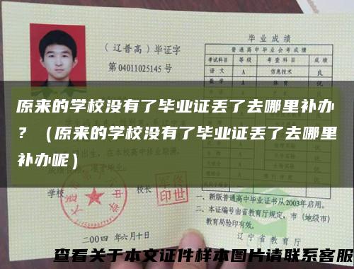 原来的学校没有了毕业证丢了去哪里补办？（原来的学校没有了毕业证丢了去哪里补办呢）缩略图