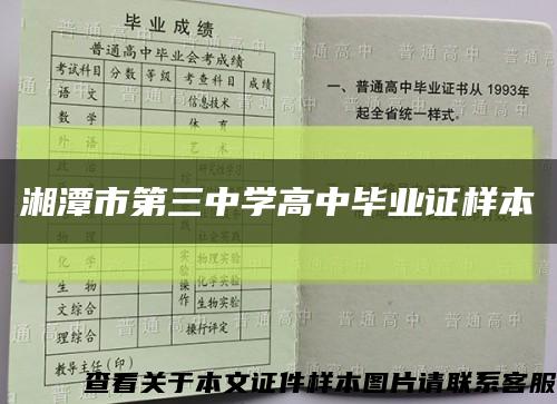 湘潭市第三中学高中毕业证样本缩略图