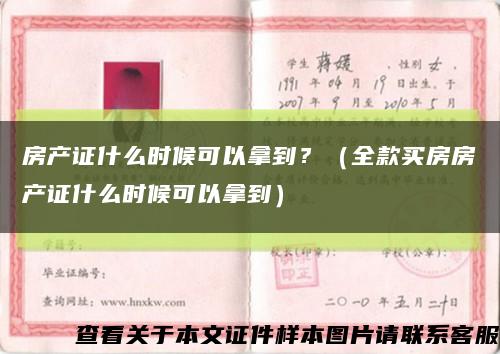 房产证什么时候可以拿到？（全款买房房产证什么时候可以拿到）缩略图