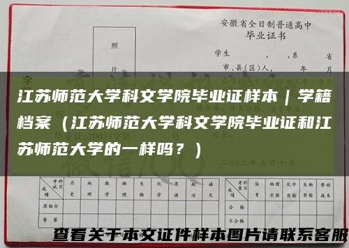 江苏师范大学科文学院毕业证样本｜学籍档案（江苏师范大学科文学院毕业证和江苏师范大学的一样吗？）缩略图