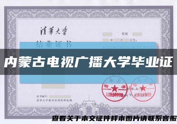 内蒙古电视广播大学毕业证缩略图