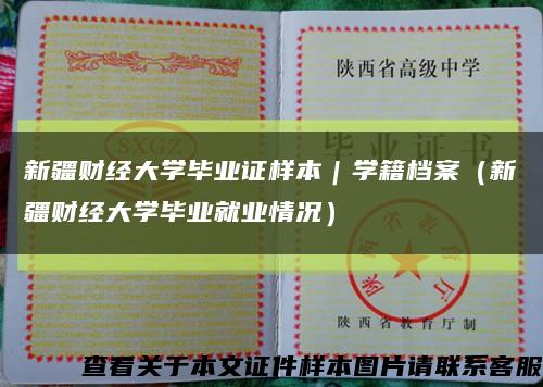 新疆财经大学毕业证样本｜学籍档案（新疆财经大学毕业就业情况）缩略图