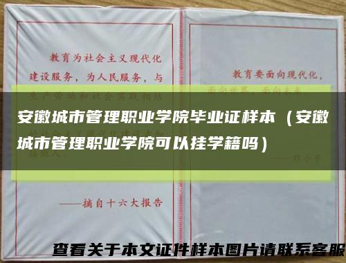 安徽城市管理职业学院毕业证样本（安徽城市管理职业学院可以挂学籍吗）缩略图
