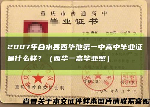 2007年合水县西华池第一中高中毕业证是什么样？（西华一高毕业照）缩略图
