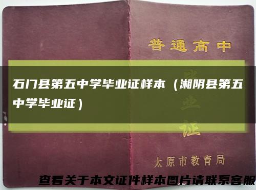 石门县第五中学毕业证样本（湘阴县第五中学毕业证）缩略图
