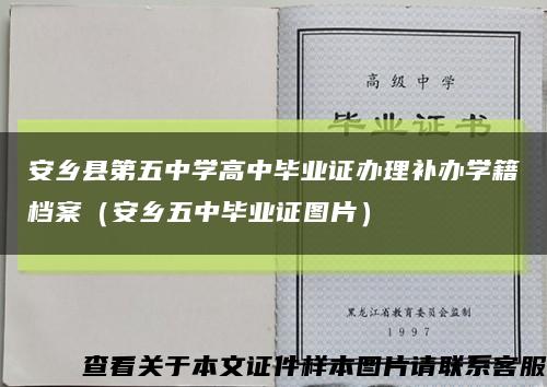 安乡县第五中学高中毕业证办理补办学籍档案（安乡五中毕业证图片）缩略图