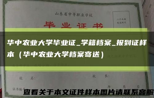 华中农业大学毕业证_学籍档案_报到证样本（华中农业大学档案寄送）缩略图