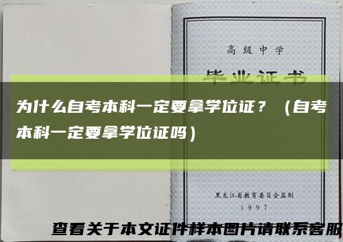 为什么自考本科一定要拿学位证？（自考本科一定要拿学位证吗）缩略图