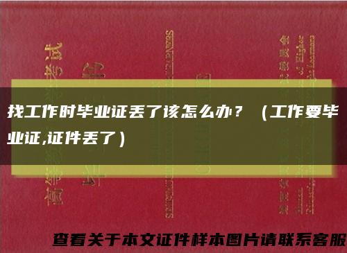 找工作时毕业证丢了该怎么办？（工作要毕业证,证件丢了）缩略图