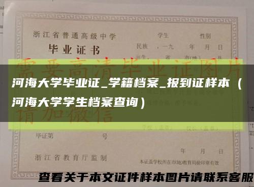 河海大学毕业证_学籍档案_报到证样本（河海大学学生档案查询）缩略图