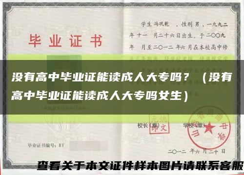 没有高中毕业证能读成人大专吗？（没有高中毕业证能读成人大专吗女生）缩略图