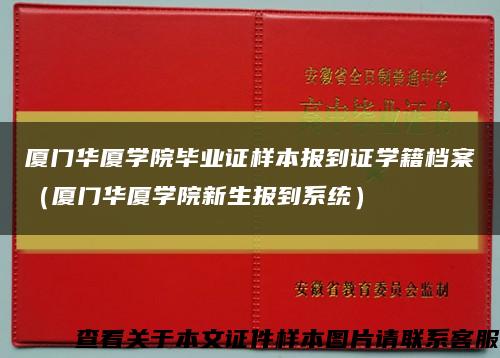厦门华厦学院毕业证样本报到证学籍档案（厦门华厦学院新生报到系统）缩略图