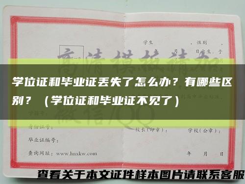 学位证和毕业证丢失了怎么办？有哪些区别？（学位证和毕业证不见了）缩略图