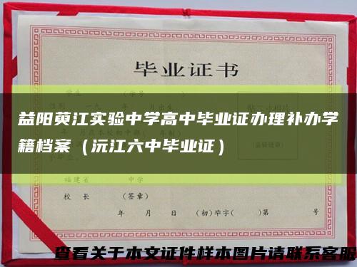 益阳萸江实验中学高中毕业证办理补办学籍档案（沅江六中毕业证）缩略图