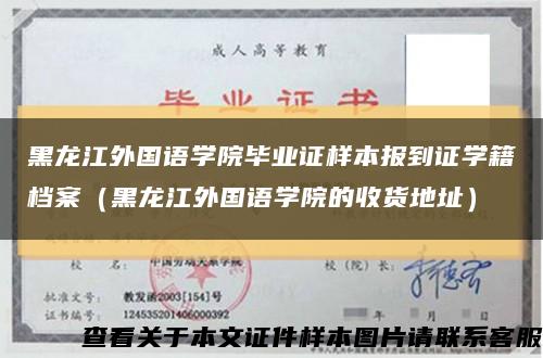 黑龙江外国语学院毕业证样本报到证学籍档案（黑龙江外国语学院的收货地址）缩略图
