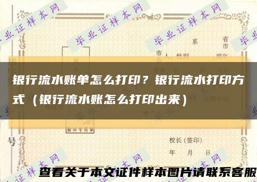 银行流水账单怎么打印？银行流水打印方式（银行流水账怎么打印出来）缩略图
