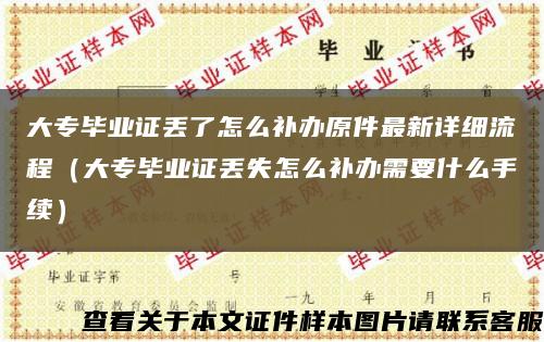 大专毕业证丢了怎么补办原件最新详细流程（大专毕业证丢失怎么补办需要什么手续）缩略图