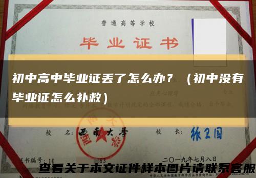 初中高中毕业证丢了怎么办？（初中没有毕业证怎么补救）缩略图