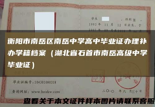 衡阳市南岳区南岳中学高中毕业证办理补办学籍档案（湖北省石首市南岳高级中学毕业证）缩略图