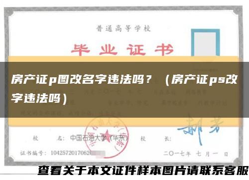 房产证p图改名字违法吗？（房产证ps改字违法吗）缩略图