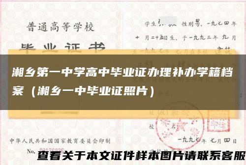 湘乡第一中学高中毕业证办理补办学籍档案（湘乡一中毕业证照片）缩略图