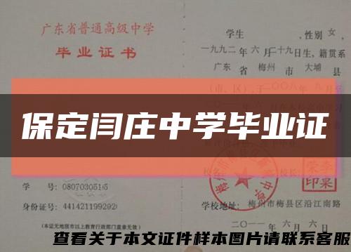保定闫庄中学毕业证缩略图