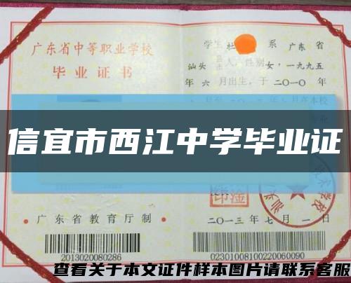 信宜市西江中学毕业证缩略图