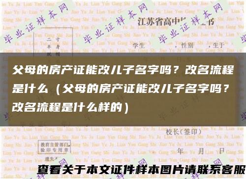 父母的房产证能改儿子名字吗？改名流程是什么（父母的房产证能改儿子名字吗？改名流程是什么样的）缩略图