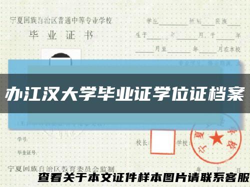 办江汉大学毕业证学位证档案缩略图
