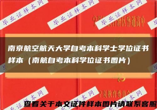 南京航空航天大学自考本科学士学位证书样本（南航自考本科学位证书图片）缩略图