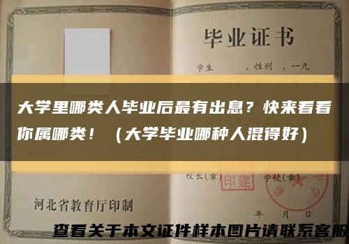 大学里哪类人毕业后最有出息？快来看看你属哪类！（大学毕业哪种人混得好）缩略图
