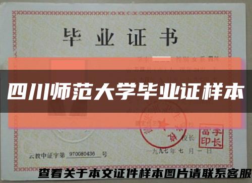 四川师范大学毕业证样本缩略图