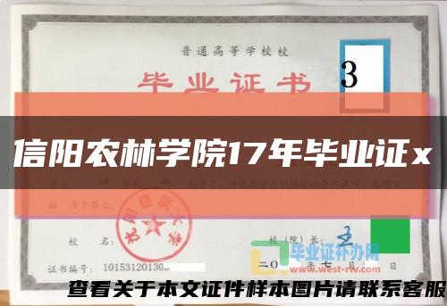 信阳农林学院17年毕业证x缩略图