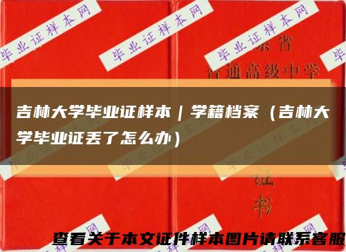 吉林大学毕业证样本｜学籍档案（吉林大学毕业证丢了怎么办）缩略图