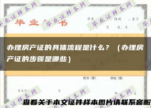 办理房产证的具体流程是什么？（办理房产证的步骤是哪些）缩略图